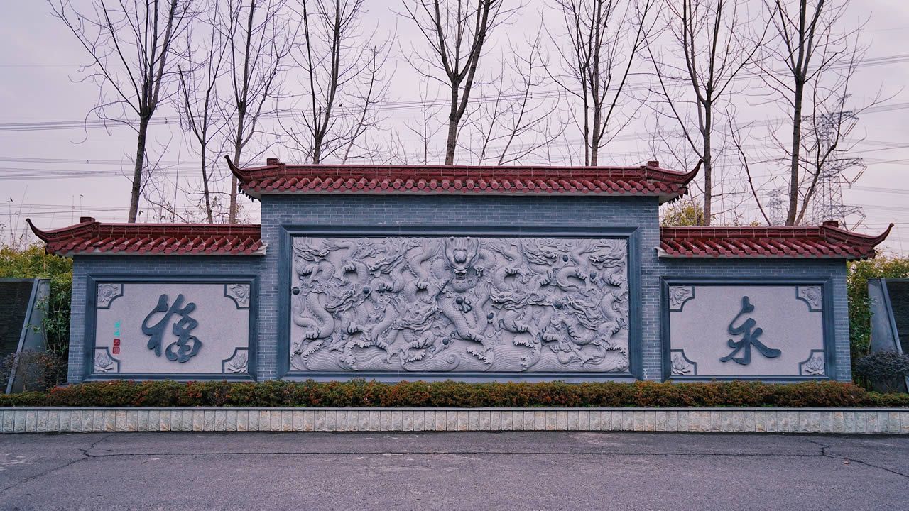 上海永福陵园